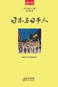 Paperback &#26085;&#26412;&#19982;&#26085;&#26412;&#20154; Japan And Japanese [Chinese] Book