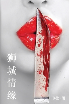 Paperback &#29422;&#22478;&#24773;&#32536;&#65288;&#31616;&#20307;&#23383;&#29256;&#65289;: Love in Singapore (A novel in simplified Chinese characters) [Chinese] Book