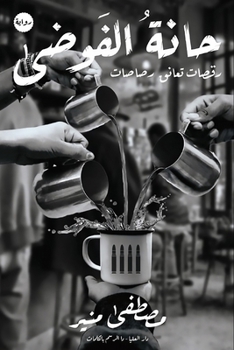 Paperback حانة الفوضى [Arabic] Book