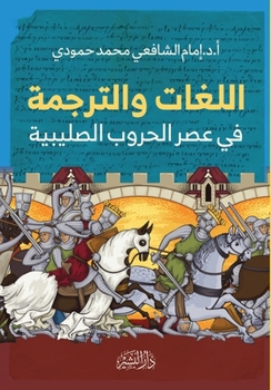 Paperback اللغات والترجمة في عصر ال [Arabic] Book