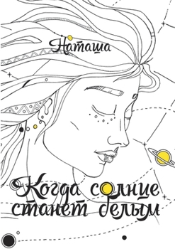 Paperback &#1050;&#1086;&#1075;&#1076;&#1072; &#1089;&#1086;&#1083;&#1085;&#1094;&#1077; &#1089;&#1090;&#1072;&#1085;&#1077;&#1090; &#1073;&#1077;&#1083;&#1099; [Russian] Book