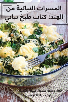 Paperback المسرات النباتية من الهن [Arabic] Book