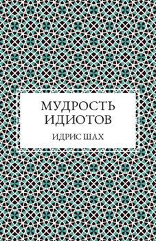 Paperback Мудрость Идиотов [Russian] Book