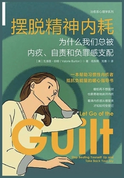 Paperback 摆脱精神内耗：为什么我们总被内疚、自ฝ [Chinese] Book