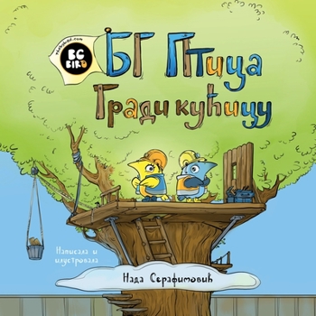 Paperback BG Bird Builds A Tree House (Serbian) [Serbian] Book