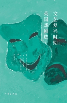 Paperback 文艺复兴时期英国戏剧选I Selected English Dramas Of The Renaissance I [Chinese] Book