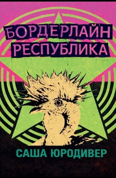 Paperback Бордерлайн Республика [Russian] Book