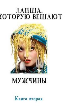 Hardcover Noodles, which hung men .... Book II [Russian] Book