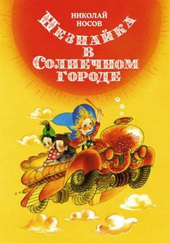 Hardcover Neznajka v Solnechnom gorode (ill. E. Revuckoj) [Russian] Book