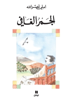 Paperback الجمر الغافي-Al Jamer 'al ġafi [Arabic] Book