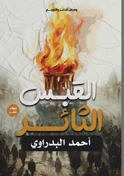 Paperback القبس الثائر [Arabic] Book