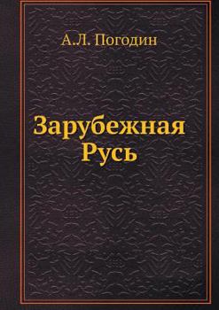 Paperback Зарубежная Русь [Russian] Book
