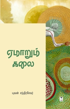 Paperback Emarum Kalai [Tamil] Book