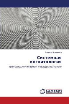 Paperback Sistemnaya Kognitologiya [Russian] Book