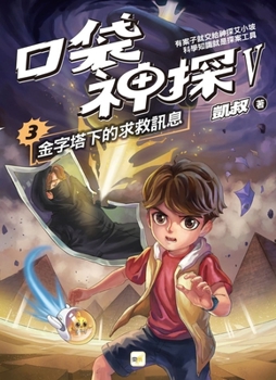 Pocket Detective Series Part 5: The SOS Message from Beneath the Pyramid (Chinese Edition)