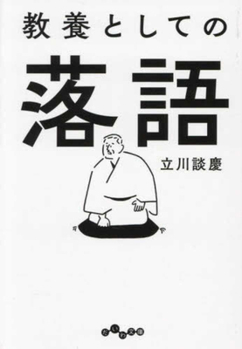Paperback Basic and Intellectual Rakugo [Japanese] Book