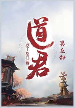 Paperback 道君：第五部 [Chinese] Book