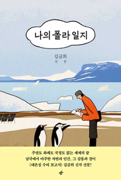 Paperback My Polar Diary [Korean] Book