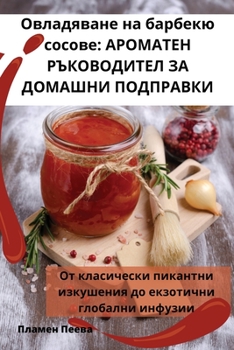Paperback Овладяване на барбекю со [Bulgarian] Book