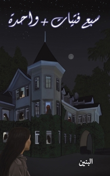 Paperback سبع فتيات + واحدة [Arabic] Book