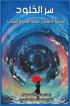 Paperback سر الخلود [Arabic] [Large Print] Book