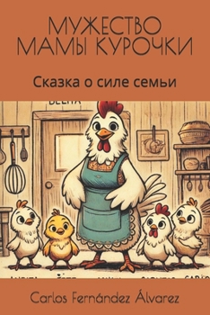 Paperback МУЖЕСТВО МАМЫ КУРОЧКИ: Ск [Ukrainian] Book