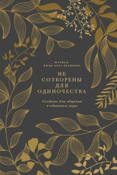 Paperback &#1053;&#1077; &#1089;&#1086;&#1090;&#1074;&#1086;&#1088;&#1077;&#1085;&#1099; &#1076;&#1083;&#1103; &#1086;&#1076;&#1080;&#1085;&#1086;&#1095;&#1077; [Russian] Book