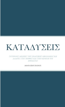 Paperback &#922;&#913;&#932;&#913;&#916;&#933;&#931;&#917;&#921;&#931;: &#931;&#933;&#915;&#935;&#929;&#927;&#925;&#917;&#931; &#920;&#917;&#937;&#929;&#921;&#9 [Greek] Book