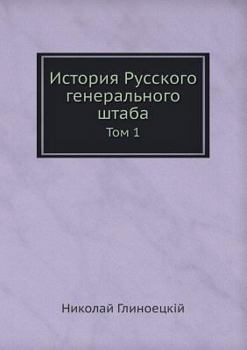 Paperback История Русского генера& [Russian] Book