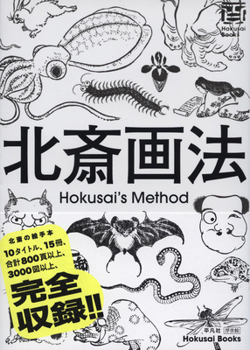 Katsushika Hokusai: The Art of Drawing (Japanese Edition)