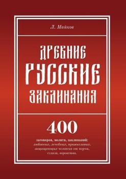Paperback Древние русские заклина& [Russian] Book