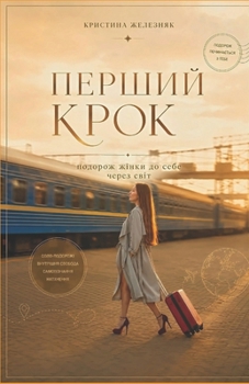 Paperback Перший крок: подорож жінк [Ukrainian] Book
