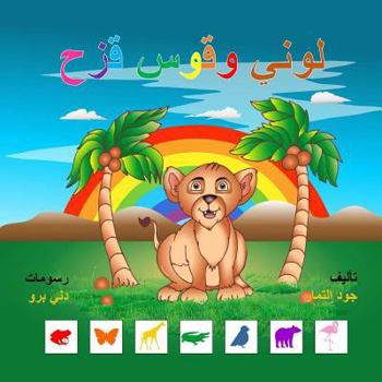 Paperback My color and the rainbow (Arabic) [Arabic] Book