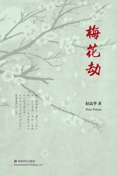 Paperback 梅花劫 [Chinese] Book