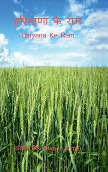 ??????? ?? ???: Haryana Ke Ram (Hindi Edition)
