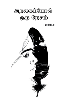 Paperback Iragaippol Oru Nesam [Tamil] Book