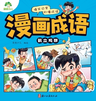 Paperback Comic Idioms: A Crane Among Chickens/漫画成语-鹤立鸡群 [Chinese] Book