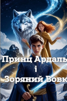 Paperback Принц Ардаль і Зоряний Во [Ukrainian] Book