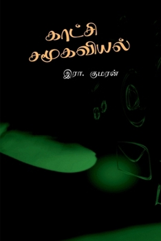 Paperback Kaatchi Samoogaviyal: ஆதார நூல் [Tamil] Book