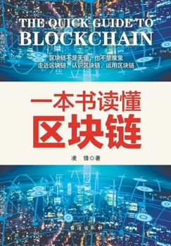 Paperback 一本书读懂区块链 [Chinese] Book
