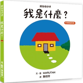 Hardcover Looking at the World Upside Down: What Am I? [Chinese] Book