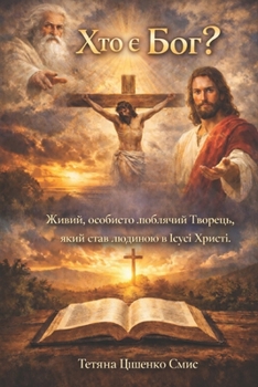 Paperback Хто є Бог?: Живий, особисто &# [Ukrainian] Book