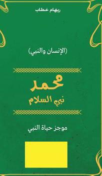 Hardcover Muhammad Prophet of Peace (Arabic Edition) [Undetermined] Book