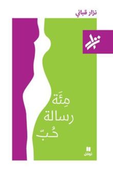 Paperback مئة رسالة حبّ - 449-Mi'at Risalat ḥob- 449 [Arabic] Book