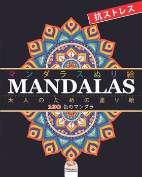 Paperback マンダラスぬり絵 (MANDALAS): 大人のための塗り絵 Book