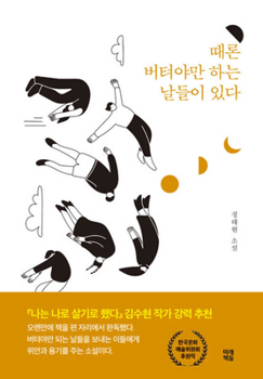 Hardcover Sometimes We Must Just Endure [Korean] Book