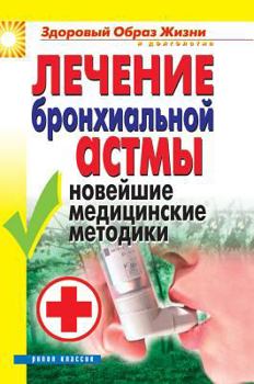 Hardcover Treatment of bronchial asthma. Latest medical techniques [Russian] Book
