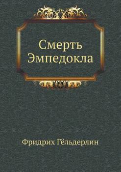 Paperback Смерть Эмпедокла [Russian] Book