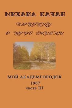 Paperback Potomku-18: My Academgorodock, 1967 [Russian] Book