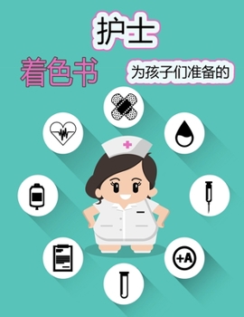 护士 儿童着色书: ...